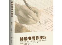  畅销书写作技巧（pdf+epub+mobi+txt+azw3）