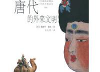 唐代的外来文明「pdf+epub+mobi+txt+azw3」