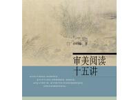  审美阅读十五讲「pdf+epub+mobi+txt+azw3」