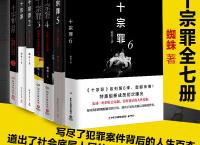 十宗罪「pdf+epub+mobi+txt+azw3」