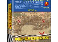  清明上河图密码5「pdf+epub+mobi+txt+azw3」