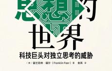  没有思想的世界「pdf+epub+mobi+txt+azw3」