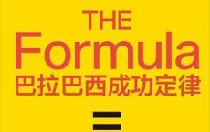 巴拉巴西成功定律「pdf+epub+mobi+txt+azw3」