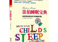  法伯睡眠宝典「pdf+epub+mobi+txt+azw3」