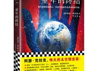 推荐书单 值得看的五本科幻小说 预言了宇宙的无数种可能