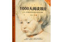 1000天阅读效应「pdf+epub+mobi+txt+azw3」