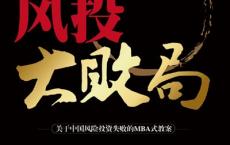 风投大败局「pdf+epub+mobi+txt+azw3」