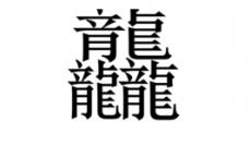 三个龙读什么 是什么字？