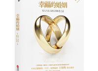  幸福的婚姻「pdf+epub+mobi+txt+azw3」