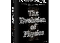 物理学的进化「pdf+epub+mobi+txt+azw3」