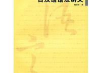  古汉语语法讲义「pdf+epub+mobi+txt+azw3」