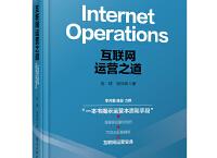 互联网运营之道「pdf+epub+mobi+txt+azw3」