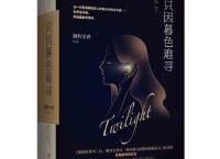 只因暮色难寻「pdf+epub+mobi+txt+azw3」