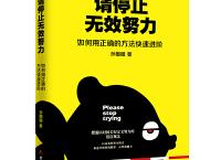 请停止无效努力「pdf+epub+mobi+txt+azw3」