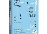  这样写出好故事「pdf+epub+mobi+txt+azw3」