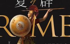 罗马的复辟「pdf+epub+mobi+txt+azw3」