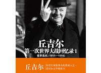 丘吉尔世界大战丛书「pdf+epub+mobi+txt+azw3」