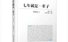 七年就是一辈子「pdf+epub+mobi+txt+azw3」