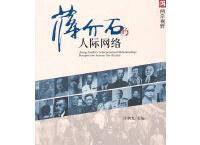  蒋介石的人际网络「pdf+epub+mobi+txt+azw3」