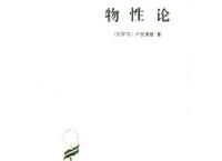 推荐书《 物性论》「pdf+epub+mobi+txt+azw3」