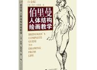 推荐书《伯里曼人体绘画》「pdf+epub+mobi+txt+azw3」