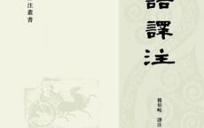 值得看的书《论语译注》「pdf+epub+mobi+txt+azw3」