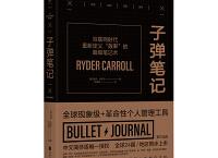 值得看的书《子弹笔记术》「pdf+epub+mobi+txt+azw3」