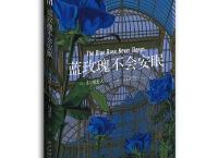 推荐书《蓝玫瑰不会安眠》pdf+epub+mobi+txt+azw3