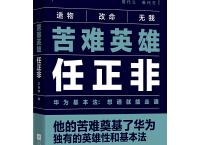 值得看《苦难英雄任正非》pdf+epub+mobi+txt+azw3