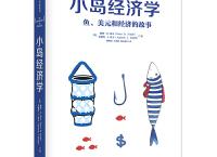 值得看《 小岛经济学》pdf+epub+mobi+txt+azw3