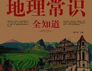 《地理常识全知道》pdf+epub+mobi+txt+azw3电子书