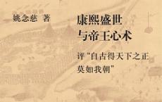 《康熙盛世与帝王心术》pdf+epub+mobi+txt+azw3电子书