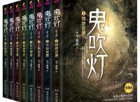  经典值得看《鬼吹灯全集》pdf+epub+mobi+txt+azw3电子书