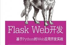 Flask Web开发pdf+epub+mobi+txt+azw3电子版