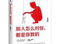 《 别人怎么对你，都是你教的》pdf+epub+mobi+txt+azw3