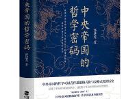 《 中央帝国的哲学密码》pdf+epub+mobi+txt+azw3
