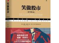  笑傲股市pdf+epub+mobi+txt+azw3