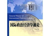 国际政治经济学通论pdf+epub+mobi+txt+azw3