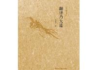 翻译乃大道pdf+epub+mobi+txt+azw3