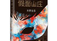 假面山庄「pdf+epub+mobi+txt+azw3」	