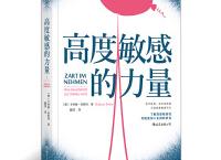 高度敏感的力量「pdf+epub+mobi+txt+azw3」	