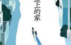 坡道上的家「pdf+epub+mobi+txt+azw3」