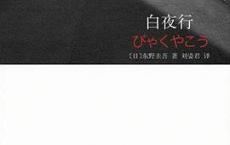 白夜行「pdf+epub+mobi+txt+azw3」