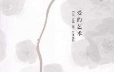 爱的艺术「pdf+epub+mobi+txt+azw3」