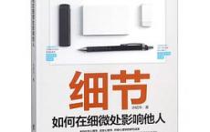 细节：如何轻松影响他人「pdf+epub+mobi+txt+azw3」
