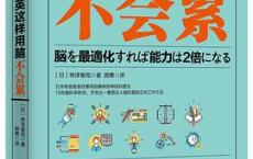 为什么精英这样用脑不会累  「pdf+epub+mobi+txt+azw3」