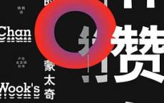 朴赞郁的蒙太奇「pdf+epub+mobi+txt+azw3」