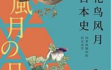 花鸟风月日本史「pdf+epub+mobi+txt+azw3」
