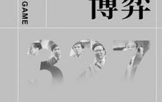 无常的博弈「pdf+epub+mobi+txt+azw3」