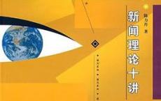 新闻理论十讲「pdf+epub+mobi+txt+azw3」